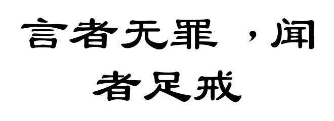 言者无罪﹐闻者足戒