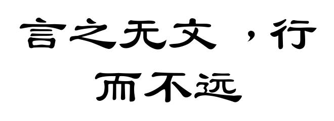 言之无文﹐行而不远