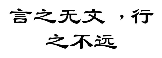 言之无文﹐行之不远