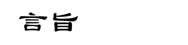 言旨