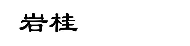 岩桂