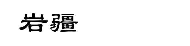 岩疆