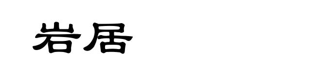 岩居