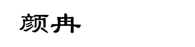 颜冉