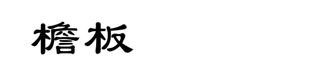 檐板