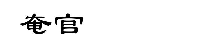 奄官