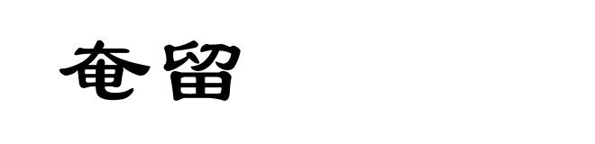 奄留