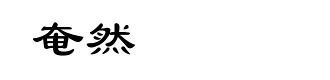 奄然