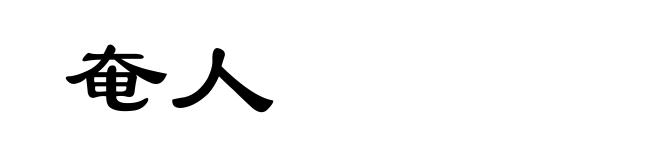 奄人