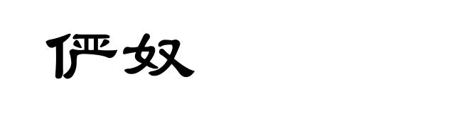 俨奴
