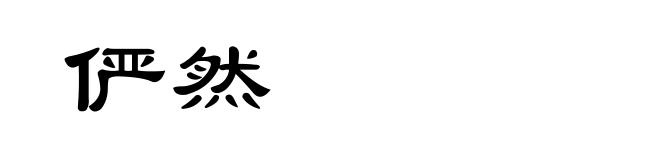 俨然