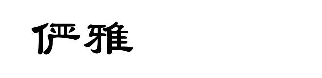 俨雅