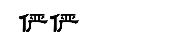 俨俨