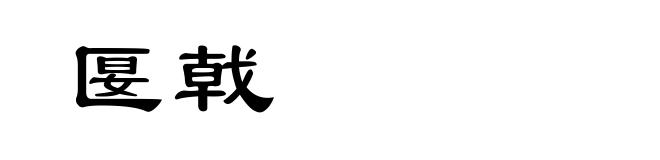匽戟