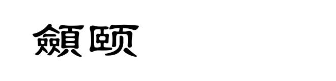 顩颐