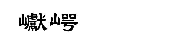 巘崿
