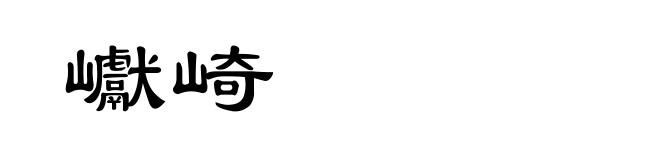 巘崎