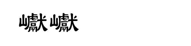巘巘