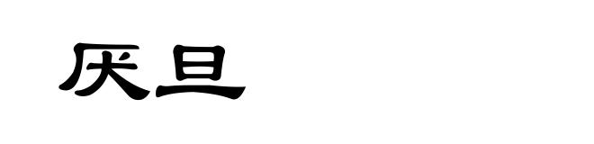 厌旦