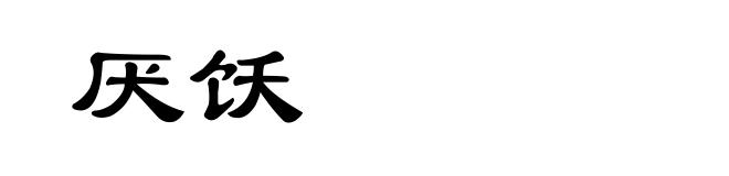 厌饫