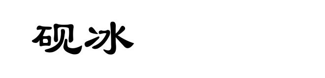 砚冰