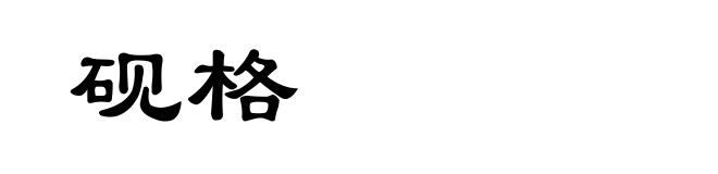 砚格