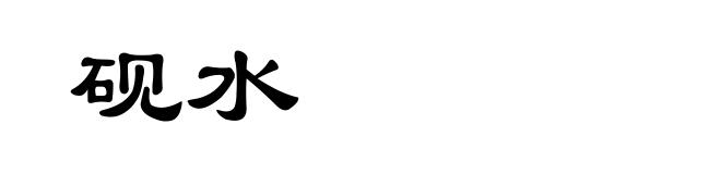 砚水