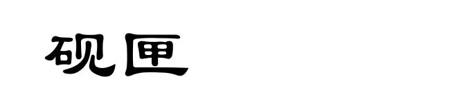 砚匣