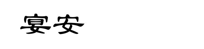 宴安