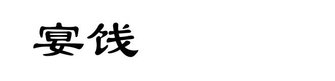 宴饯