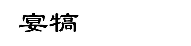 宴犒