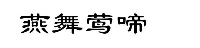 燕舞莺啼