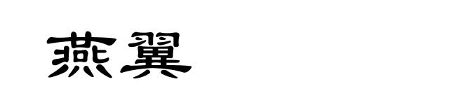 燕翼