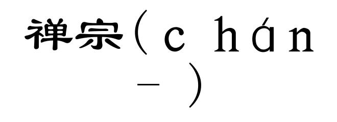 禅宗(chán-)
