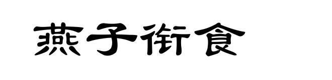 燕子衔食