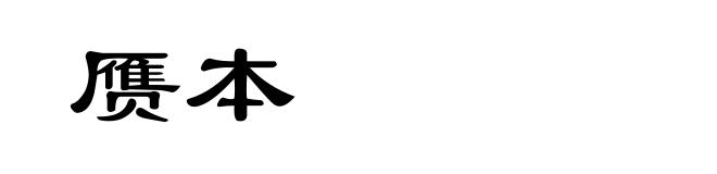 赝本
