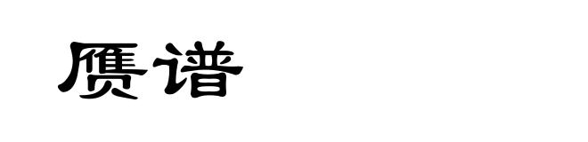 赝谱