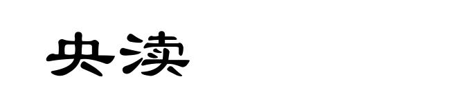 央渎