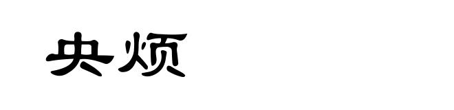 央烦