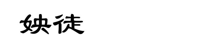 姎徒