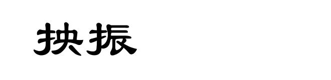 抰振