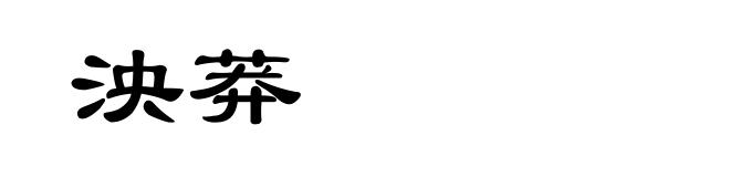 泱莽