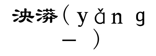 泱漭(ｙǎｎｇ－)