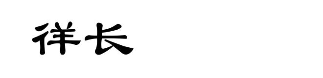 徉长
