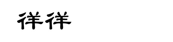 徉徉