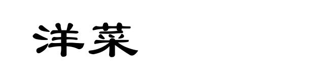 洋菜