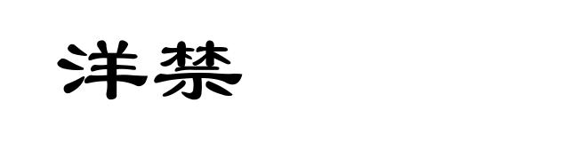 洋禁
