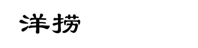 洋捞