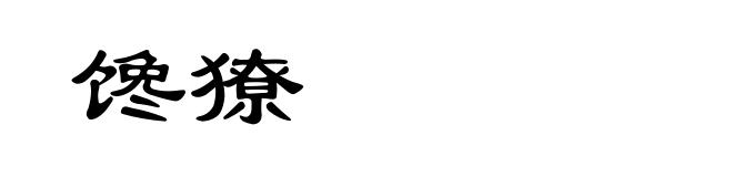 馋獠