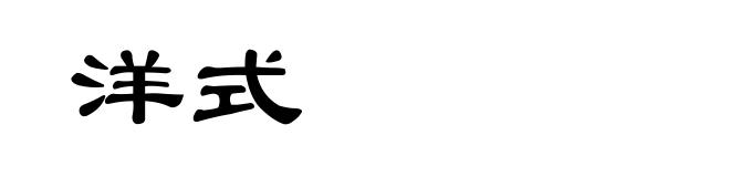 洋式